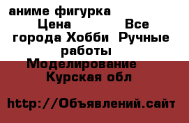 аниме фигурка “Fate/Zero“ › Цена ­ 4 000 - Все города Хобби. Ручные работы » Моделирование   . Курская обл.